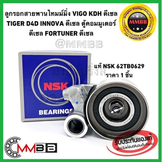 NSK 62TB0629 ลูกลอก VIGO TIGER D4D INNOVA ดีเซล ลูกรอกรถตู้ COMMUTER ดีเซล  FORTUNER ดีเซล ลูกลอกสายพานไทม์มิ่ง KDH