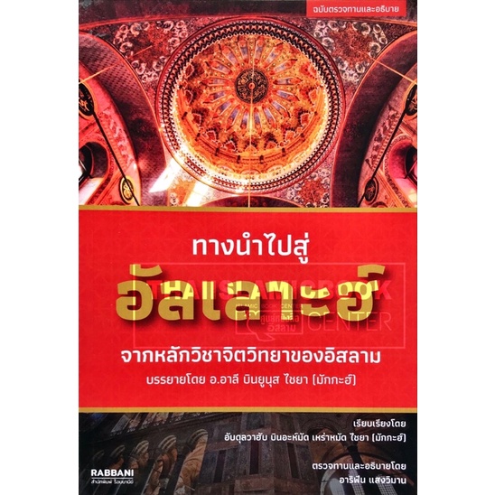 ทางนำไปสู่อัลเลาะฮ์ (ขนาด A5 = 14.8x21 cm, ปกอ่อน, เนื้อในกระดาษปอนด์สีขาว, 140 หน้า)