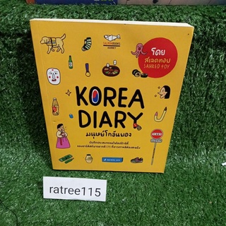 KOREA DIARYมนุษย์โกอันยอง(หนังสือมือสองสภาพดี)