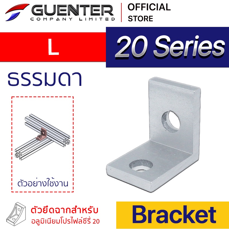 Bracket L 40 Series (จำหน่ายแบบตัว/แพ็ค )ตัวจับฉากยึดอลูมิเนียมโปรไฟล์ ซีรีย์ 40 ใช้สำหรับจับยึดมุม [BKC-012]