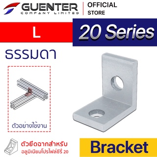 Bracket L 20 Series (จำหน่ายแบบตัว) ตัวยึดฉาก ต่อได้ทั้งแนวตรงแนวขวาง ใช้กับอลูมิเนียมโปรไฟล์ซีรี่ 20 ราคาถูก [BKA-018]