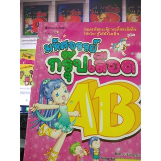 มหัศจรรย์กรุ๊ปเลือด AB