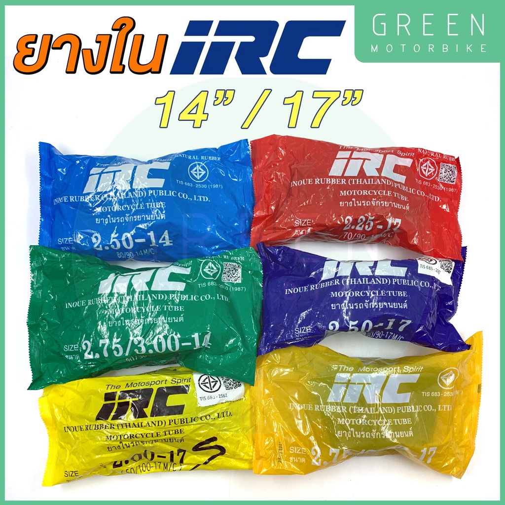 ยางในมอเตอร์ไซค์ IRC ไออาร์ซี ขอบ 14/17 นิ้ว 2.50-14 2.75-14 2.00-17 2.25-17 2.50-17 2.75-17 Tube มอก.683