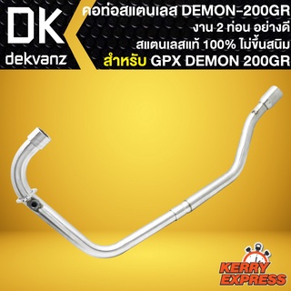 คอท่อDEMON200GR, คอท่อแต่ง (งาน 2 ท่อน มีรูเซนเซอร์) สำหรับ GPX DEMON-200GR,เดม่อน-200GR สีเงิน คอท่อสแตนเลสแท้100%