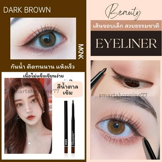 อายไลน์เนอร์ดินสอ (Eyeliner Pencil) กันน้ำ เนื้อนิ่ม เขียนง่าย สวยธรรมชาติ (สีน้ำตาลเข้ม)