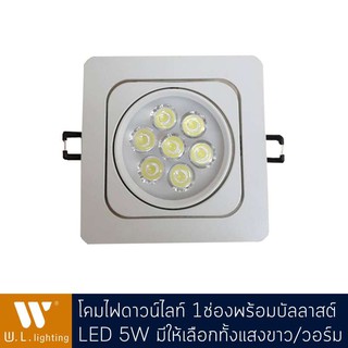 โคมไฟดาวน์ไลท์ LED 7W ปรับได้ มีแสงวอร์ม/แสงขาว + บัลลาสต์ รุ่น WL-S407-7W-3000K/ุ6400K