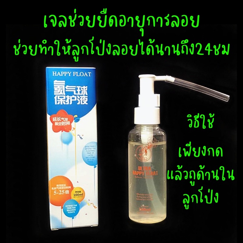 เจลยืดอายุลูกโป่ง ใช้เพื่อให้ลูกโป่งลอยได้นานขึน  Happy float  ขนาด 100ML