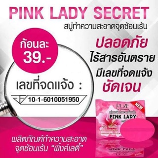 Pink Lady Secret Soap สบู่พิงค์เลดี้  ของแท้ ขายถูก ส่งไว