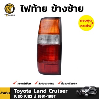 ไฟท้าย ข้างซ้าย สำหรับ Toyota Land Cruiser FJ80 FJ82 ปี 1991-1997