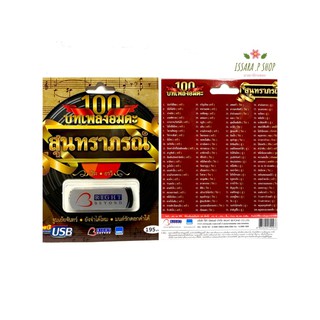 (รับประกันถูกที่สุด) เสียบฟังได้เลย!! USB Mp3 แฟลชไดร์ฟ รวม 100 บทเพลงอมตะ สุนทราภรณ์ (วีระ+อรวี)