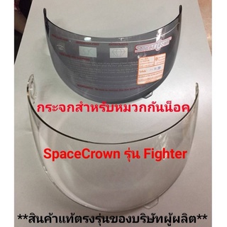 กระจกหมวกกันน็อคใส่ Space Crown แท้บริษัท รุ่น Fighter และสามารถใส่กับรุ่นอื่นๆได้