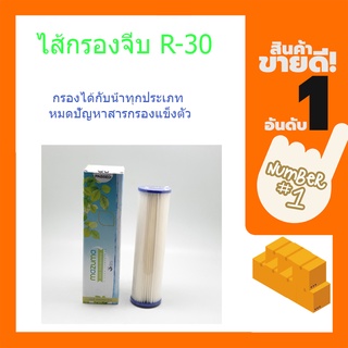 (พร้อมส่ง จากไทย)MAZUMA ไส้กรองจีบ R-30 ไส้กรองคาร์บอน ไส้กรองน้ำ ไส้กรองน้ำดื่ม ไส้กรองฝุ่น