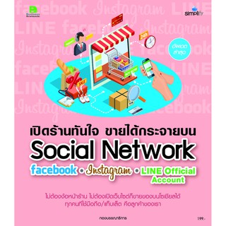 เปิดร้านทันใจ ขายได้กระจายบน Social Network