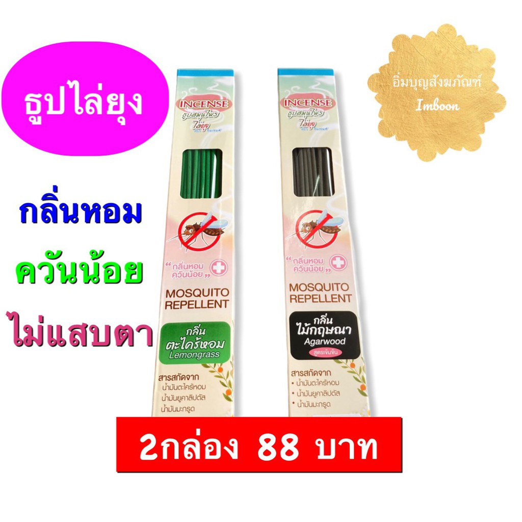 ธูปไล่ยุง ธูป ธูปสมุนไพรไล่ยุง INCENSE (สินค้ามี2กลิ่น) 2 กล่อง 88 บาท