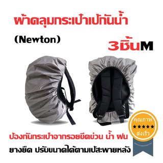 ผ้าคลุมกระเป๋าเป้กันน้ำ (Newton) สีเทา ไซส์ M 3ชิ้น (ส่ง​เร็ว​ ส่งจากไทย)