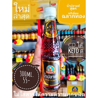 Keto น้ำปลาแท้ตราเด็กสมบูรณ์ น้ำตาล0%