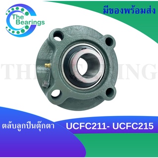 UCFC211  UCFC212 UCFC213 UCFC215ตลับลูกปืนตุ๊กตา สำหรับเพลามิล BEARING UNITS