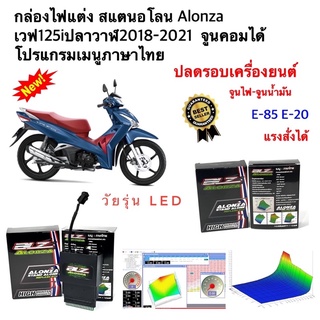 กล่องไฟ Alonza สแตนอโลน WAVE125iLED 2018-2021 จูนหอบปลดรอบเครื่อง จูนคอมเมนูภาษาไทย ของแท้100% ของพร้อมส่ง