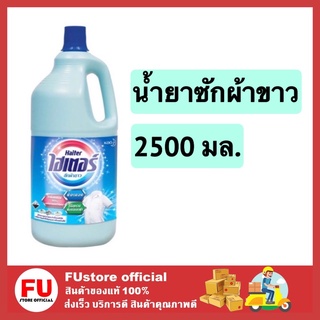 FUstore [2500ml] Haiter น้ำยาซักผ้าขาว ขวดสีฟ้า ไฮเตอร์ น้ำยาขจัดคราบไคล น้ำยาซักผ้า