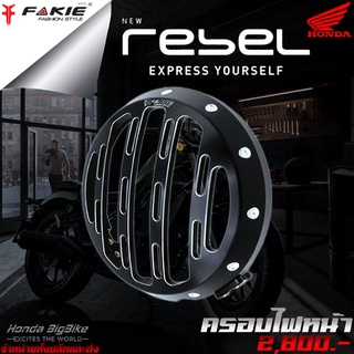 ครอบไฟหน้า ฝาครอบไฟหน้า HONDA REBEL 300 / 500 แบรนด์ FAKIE แท้ ของแต่ง Rebel จำหน่ายทั้งปลีกและส่ง