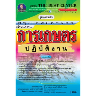 คู่มือเตรียมสอบเจ้าพนักงานการเกษตรปฏิบัติงาน กทม. ปี 2563 BB-127