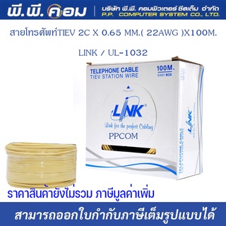 สายโทรศัพท์TIEV 2C X 0.65 MM.( 22AWG )X100M. ; LINK / UL-1032