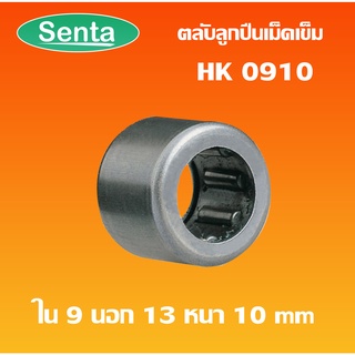 HK0910 ตลับลูกปืนเม็ดเข็ม แบริ่งเม็ดเข็ม needle  ( NEEDLE ROLLER BEARINGS ) โดย Senta