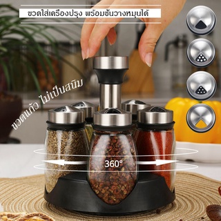 [🚛พร้อมส่งจากไทย] ขวดขวดพริกไทยแบบหมุน มาพร้อมกับที่วางขวดเครื่องปรุง หมุนได้ 360 องศา💓 แข็งแรง หิ้วเคลื่อนย้ายได