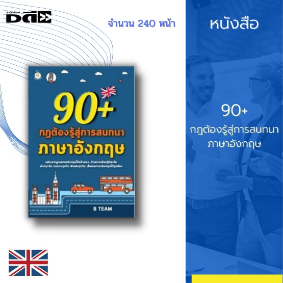 หนังสือ 90+ กฎต้องรู้สู่การสนทนาภาษาอังกฤษได้ : ลักษณะของคำประเภทต่าง ๆ ไวยากรณ์ Tense Adjective Adv