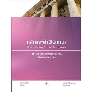 หลักและคำพิพากษา กฎหมายลักษณะพยานหลักฐาน คดีแพ่ง/คดีอาญา ปี 2565