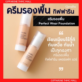 ครีมรองพื้น กิฟฟารีน เพอเฟ็คท์แวร์ PF01 - PF04 I Giffarine Perfect Wear Foundation