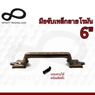 มือจับประตู หน้าต่าง มือจับเหล็กลายโรมัน ชุบทองแดงรมดำ และชุบโครเมี่ยม NO.990-6" (JAPAN QUALITY) Infinity Trading 2020