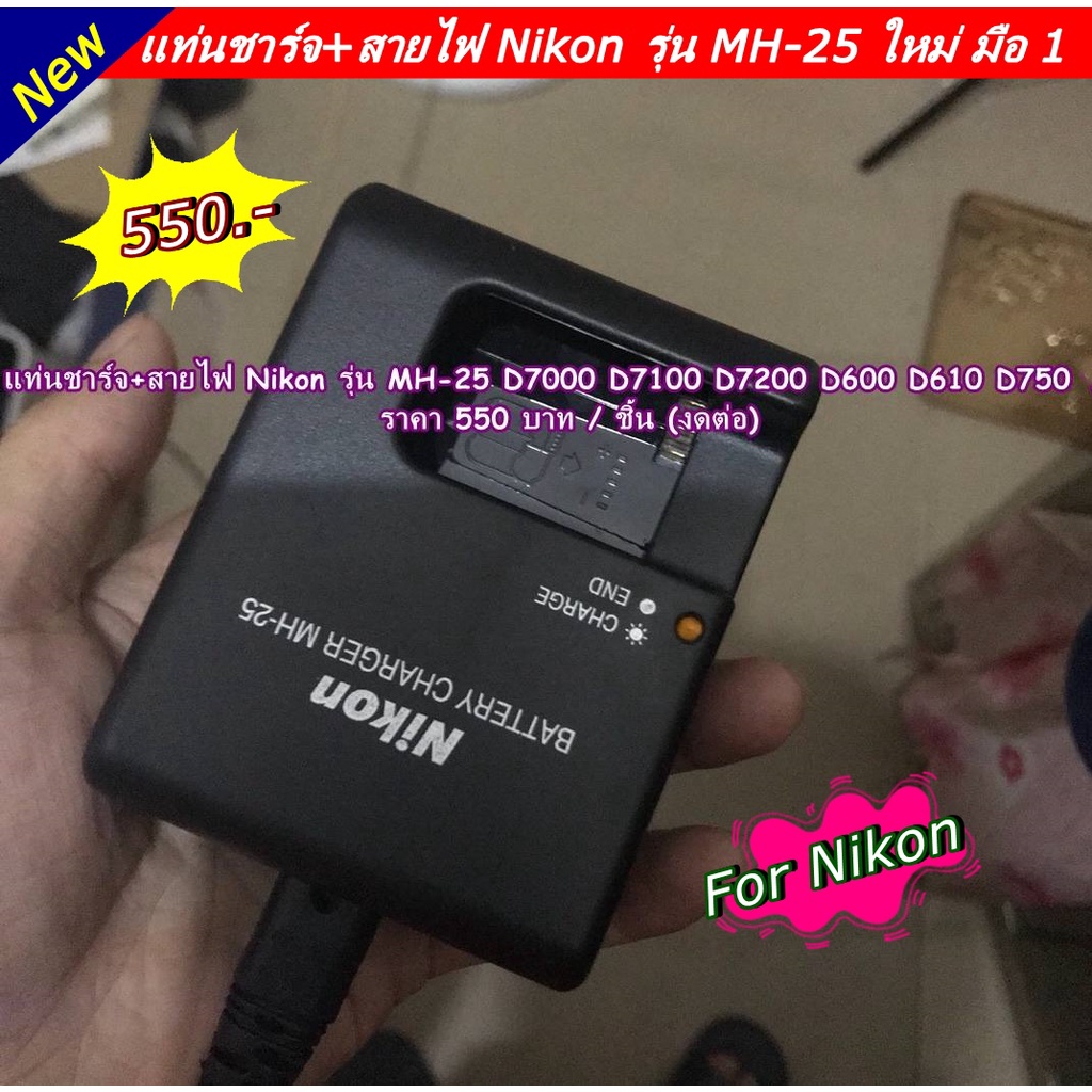 MH-25 สายชาร์จแบต Nikon D7000 D7100 D7200 D600 D610 D750 D800 D800E Z6 Z7 1 V1 ( ชาร์จได้ทั้งแบตแท้ 