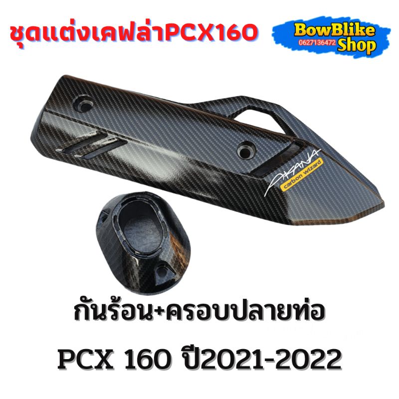 กันร้อน-ครอบปลายท่อ pcx160(2021-2024) เคฟล่า แถมฟรีสติกเกอร์ (กดเลือกตัวเลือกก่อนสั่งซื้อ)