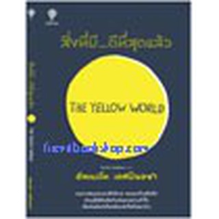 หนังสือ สิ่งที่มีดีที่สุดแล้ว (The Yellow World)