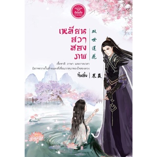 (พร้อมส่ง) เหลียนฮวาสองภพ / จิ้นอิ๋ง / สำนักพิมพ์ดีต่อใจ #deetorjaibooks