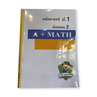 คณิตศาสตร์ป.1เทอม2 จำนวน320 หน้า