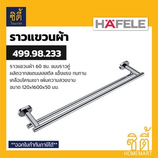 HAFELE 499.98.233 ราวแขวนผ้า สแตนเลส แบบราวคู่ 60 ซม. (Double Towel Bar) ราวแขวนผ้าคู่ ราวแขวน สแตนเลส 304