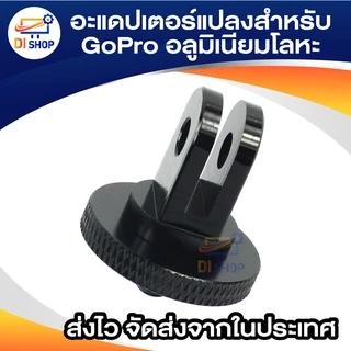 อุปกรณ์ติดกล้องอะแดปเตอร์สำหรับ GoPro Ecosystem-¼-20อะแดปเตอร์แปลงสำหรับ GoPro ระบบติดตั้ง-เต็ม100% CNC อลูมิเนียมโลหะ