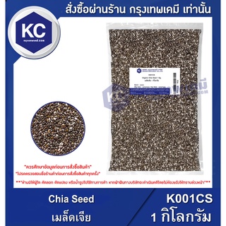 K001CS-1KG Chia Seed : เมล็ดเจีย 1 กิโลกรัม