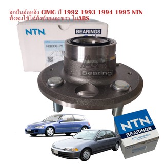 NTN ลูกปืนล้อหลัง HONDA CIVIC ลูกปืนล้อหลังทั้งดุม CIVIC 88- 92 NTN (HUB008-75-NTN)