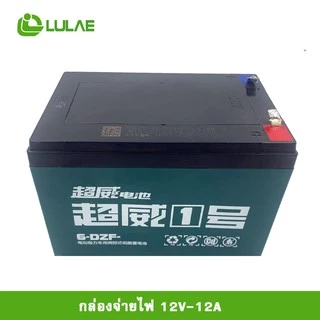 LULAEแบตเตอรี่ตะกั่วกรด ศูนย์จำหน่ายรถจักรยานไฟฟ้า อะไหล่ และอุปกรณ์ของแท้100% LULAE 48V-12A 48V-20A(ไม่มีสายแบตนะคะ)