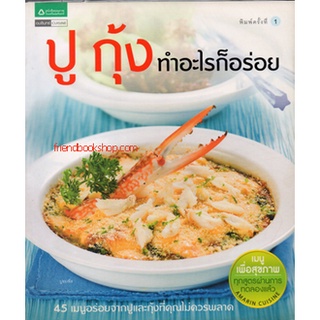 ปู กุ้ง ทำอะไรก็อร่อย