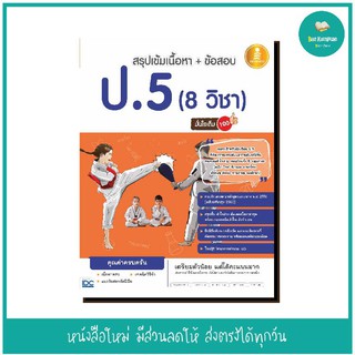 หนังสือ สรุปเข้มเนื้อหา + ข้อสอบ ป.5 (8 วิชา) มั่นใจเต็ม 100