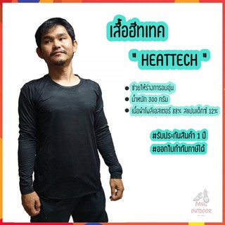 เสื้อฮีทเทค HEATTECH เสื้อเดินป่า เสื้อเดินป่าผู้ชาย เสื้อผู้ชาย เสื้อผ้าสำรับเดินป่า เสื้อซับใน 👕