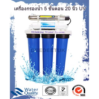 เครื่องกรองน้ำ 5 ขั้นตอน 20 นิ้ว UV มาตรฐาน NSF