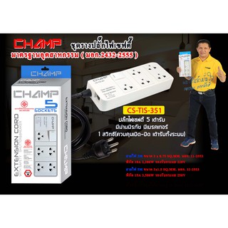 CHAMP ปลั๊กไฟ 5 ช่อง 1 สวิทช์ รุ่น CS-TIS-351 สายไฟ 3 เมตร / 5 เมตร มอก.2432-2555