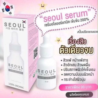 Seoul Serum เซรั่มโซล อโล 8ml. ( หน้ากล่องเทา )