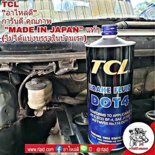 น้ำมันเบรค TCL DOT4 MADE IN JAPAN **ของแท้**ขนาด 1 ลิตร (จำนวน 1 ขวด)