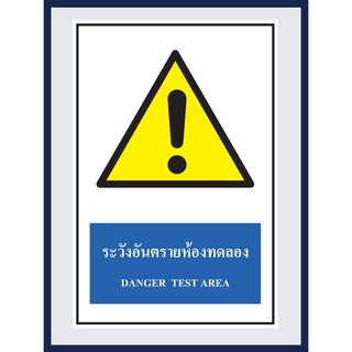 ป้ายเตือน ระวังอันตรายห้องทดลอง  DANGER TEST AREA สติ๊กเกอร์ ติดพลาสวูดหนา 3 มม.  ขนาด 30x45 cm